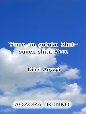 Yume no gotoku Shutsugen shita Kare - ebook